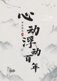 心动浮现小说完结