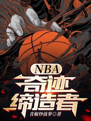 NBA:奇迹缔造者 第500章