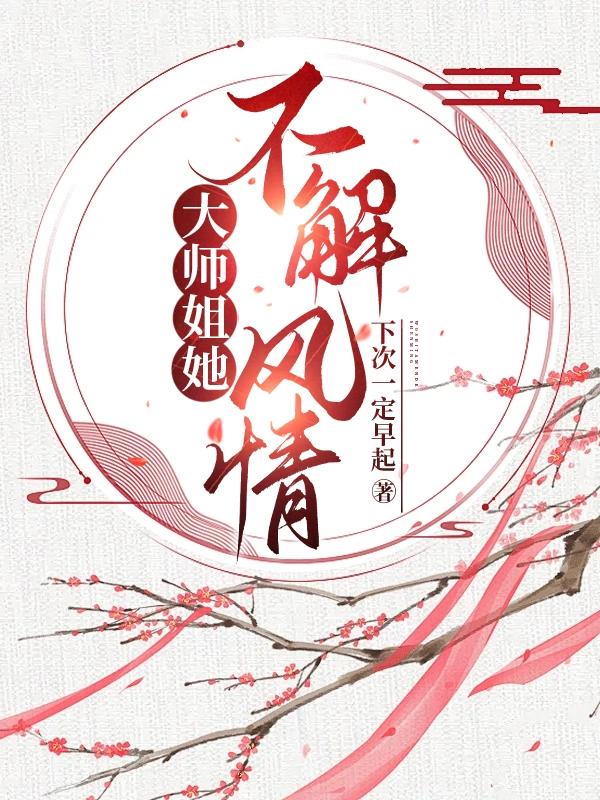 《大师姐她不会死》