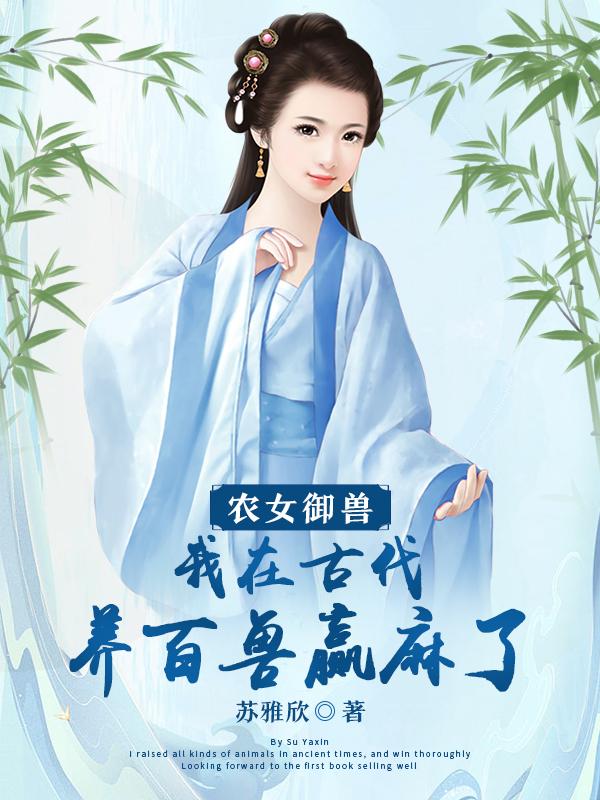 农女御兽师:高冷相公无限宠最新章节