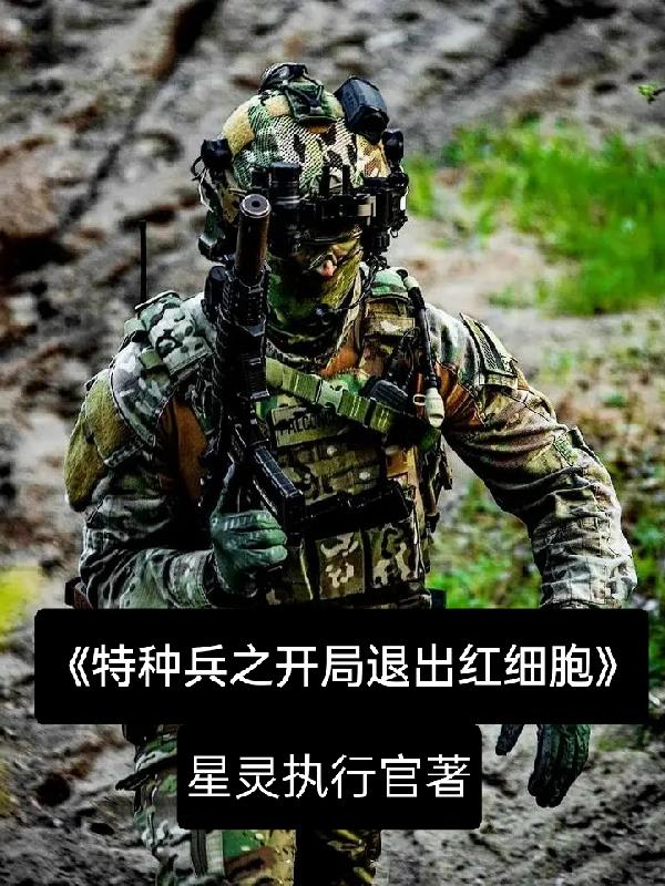 特种兵开局就退出