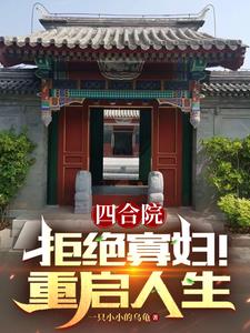 四合院:从拒绝秦淮茹