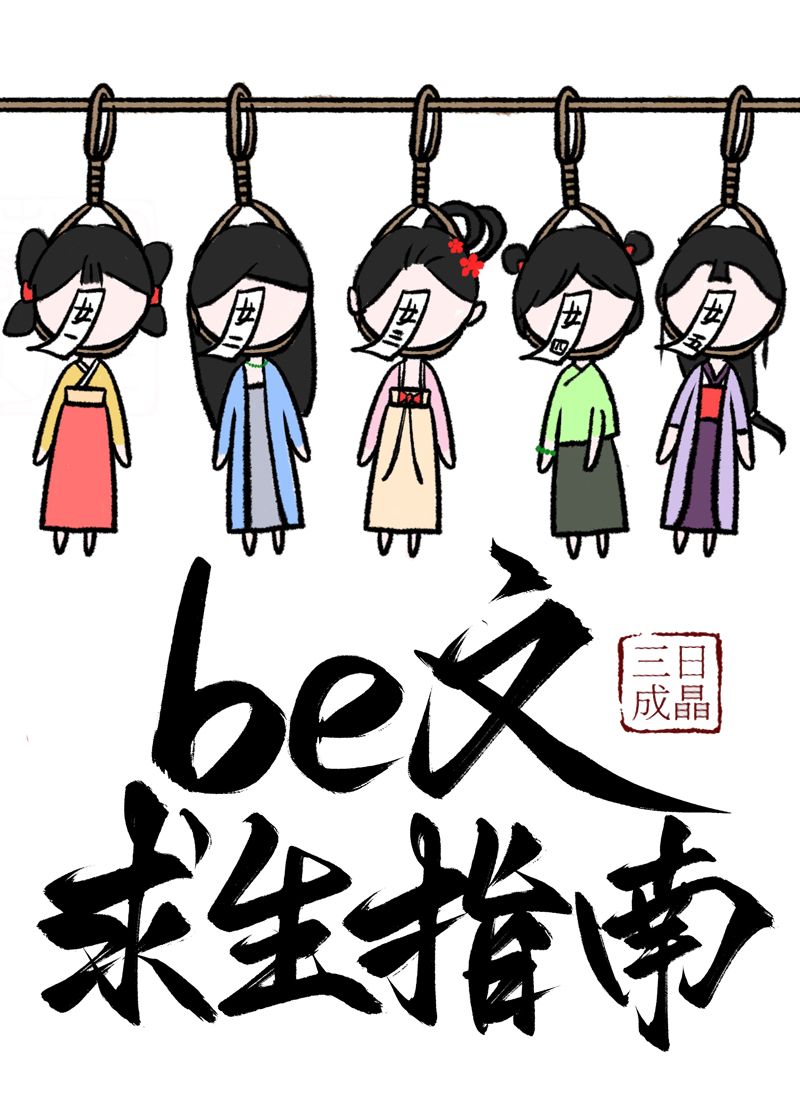 be文求生指南txt